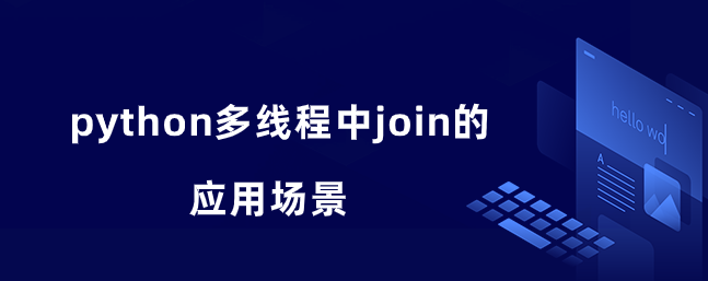 python多线程中join的应用场景