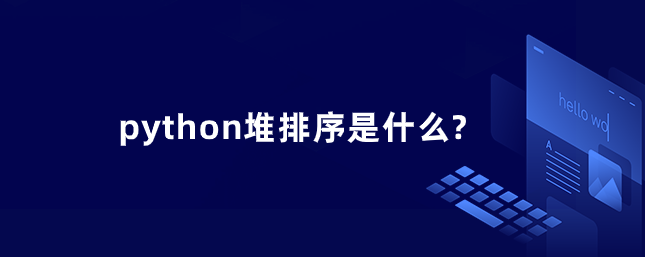 python堆排序是什么?