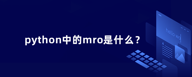 python中的mro是什么？