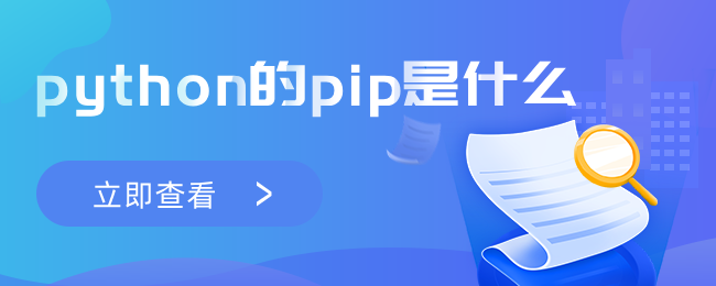 python的pip是什么