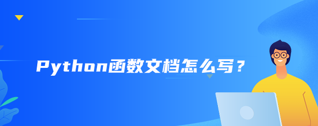 Python函数文档怎么写？