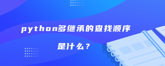 python多继承的查找顺序是什么？