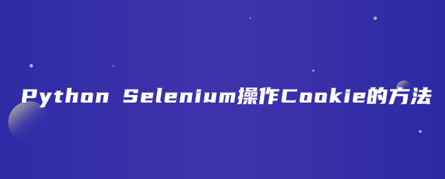 Python Selenium操作Cookie的方法