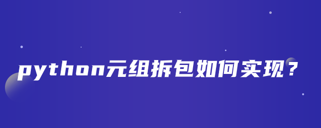 python元组拆包如何实现？