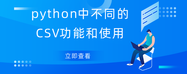 python中不同的CSV功能和使用