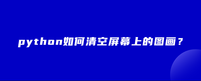 python如何清空屏幕上的图画？