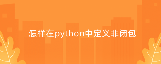 怎样在python中定义非闭包