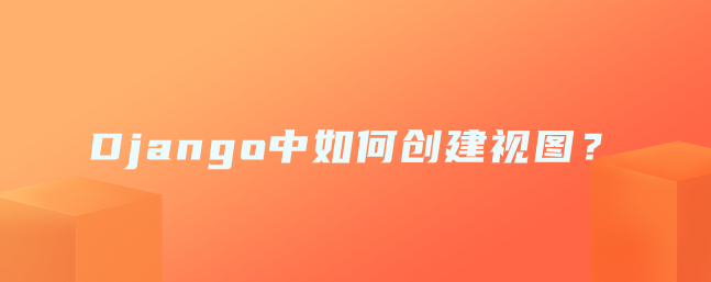 Django中如何创建视图？