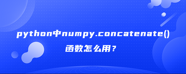 python中numpy.concatenate()函数怎么用？