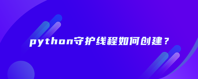 python守护线程如何创建？