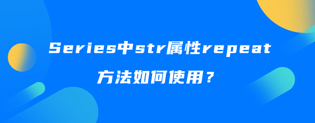 Series中str属性repeat方法如何使用？