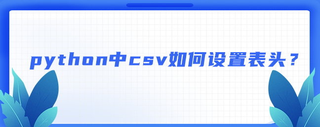 python中csv如何设置表头？