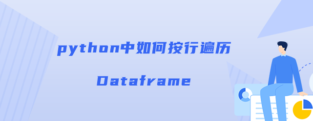 python中如何按行遍历Dataframe