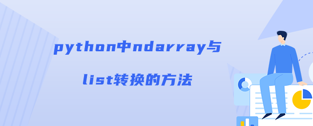 python中ndarray与list转换的方法