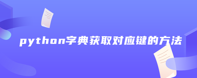 python字典获取对应键的方法