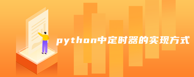 python中定时器的实现方式