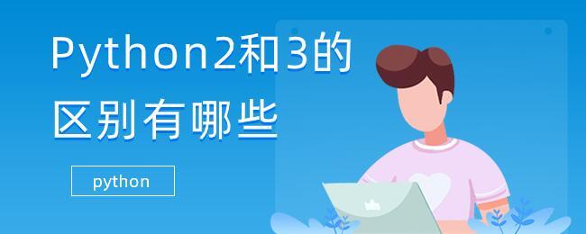 新手学习python2还是python3？详细区别讲解