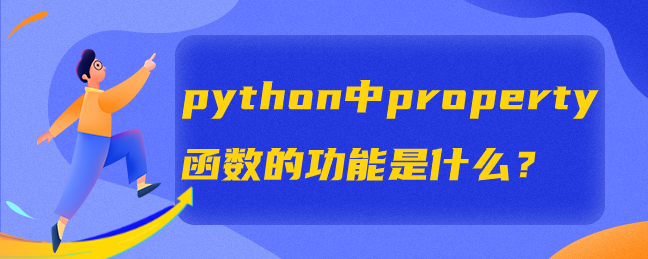 python中property函数的功能是什么？