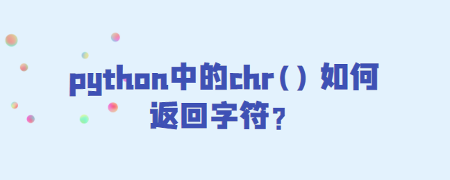 python中的chr() 返回字符