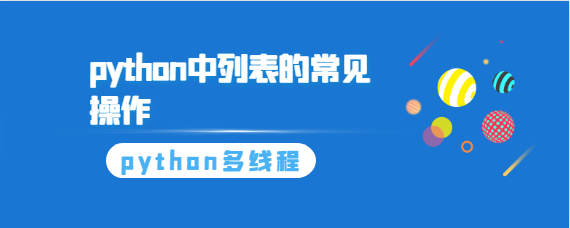 python中列表的常见操作