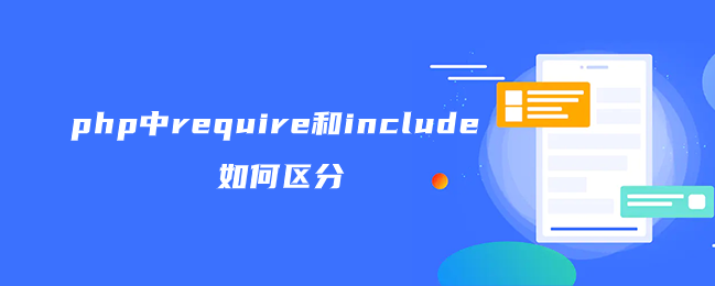 php中require和include如何区分