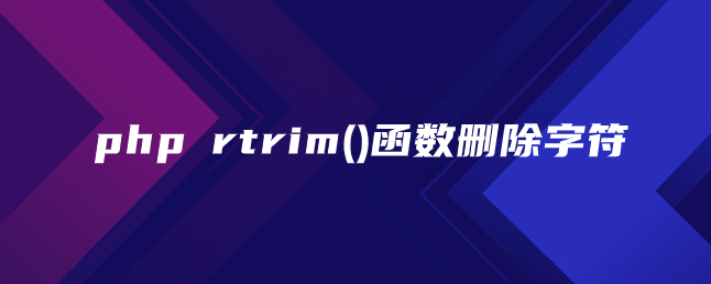 php rtrim()函数删除字符