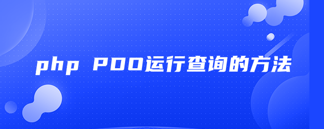 php PDO运行查询的方法