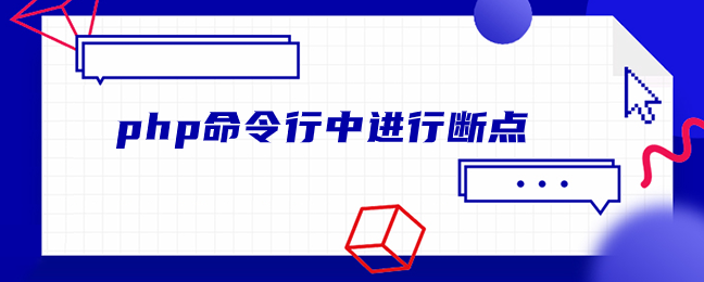 php命令行中进行断点