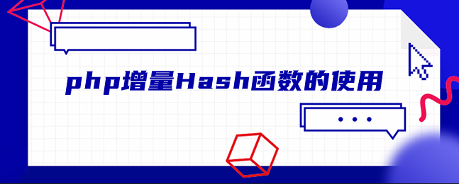 php增量Hash函数的使用