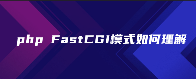 php FastCGI模式如何理解