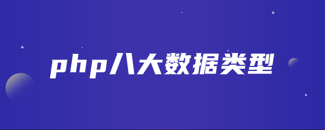 php八大数据类型