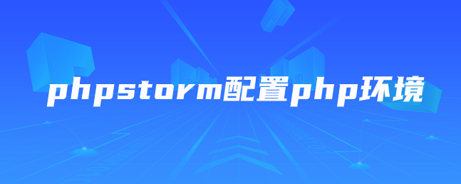 phpstorm配置php环境