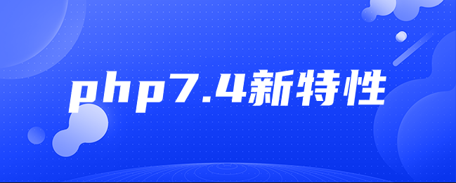 php7.4新特性