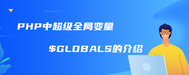 PHP中超级全局变量$GLOBALS的介绍