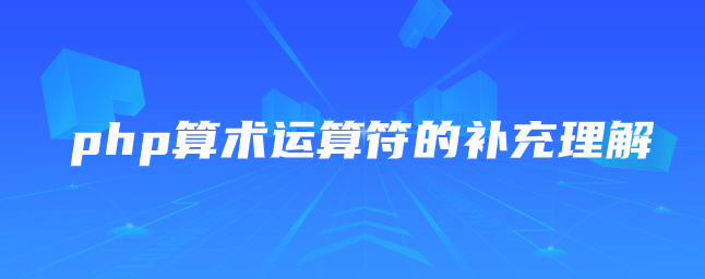 php算术运算符的补充理解