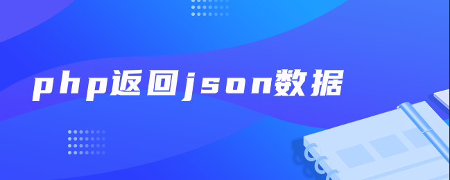 php返回json数据