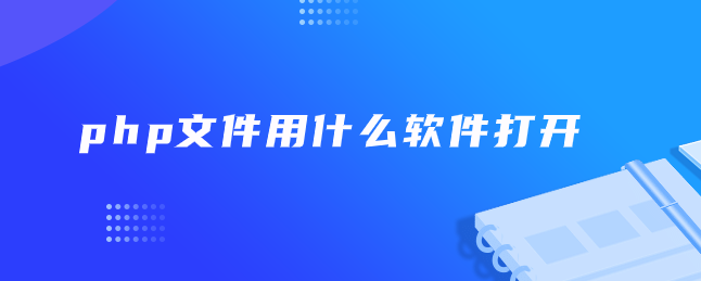 php文件用什么软件打开