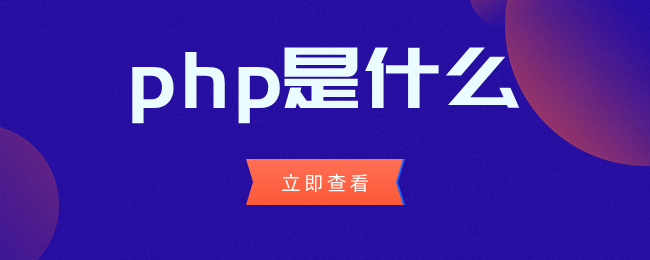 php是什么