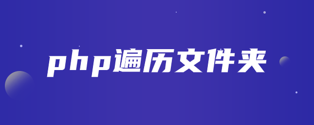 php遍历文件夹