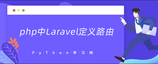 php中Laravel定义路由