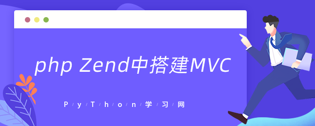 php Zend中搭建MVC