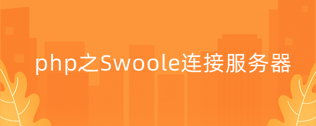 php之Swoole连接服务器