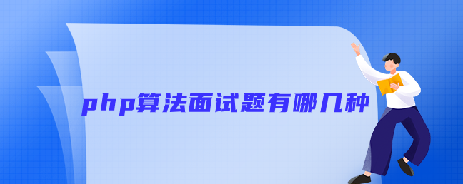 php算法面试题有哪几种