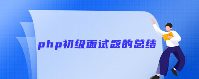 php初级面试题的总结