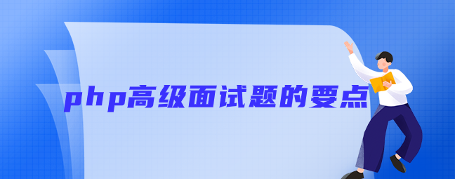 php高级面试题的要点