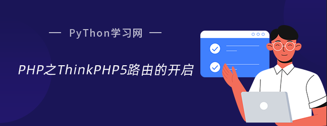 PHP之ThinkPHP5路由的开启