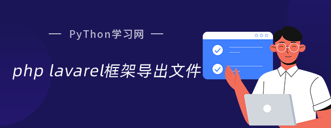php lavarel框架导出文件