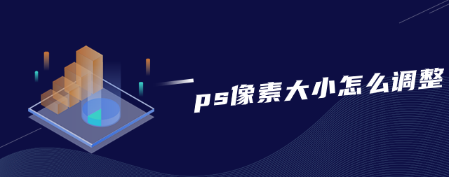 ps像素大小怎么调整