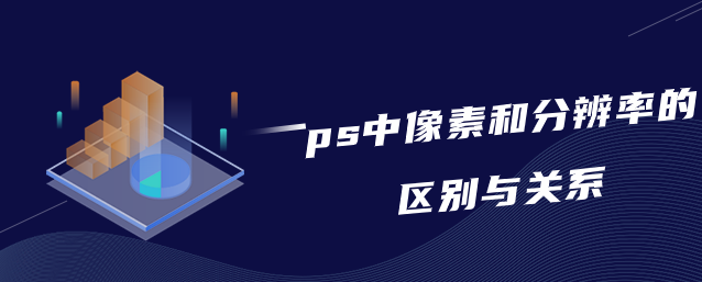 ps中像素和分辨率的区别与关系