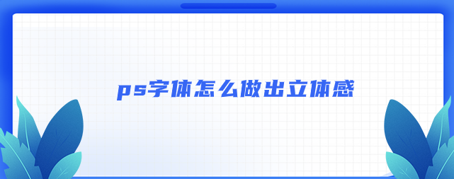 ps字体怎么导入？